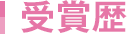 受賞歴