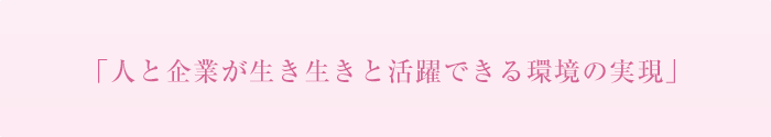 「人と企業が生き生きと活躍できる環境の実現」