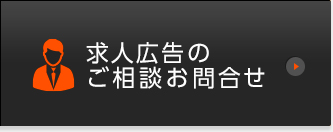 求人広告のご相談お問合せ