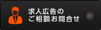 求人広告のご相談お問合せ