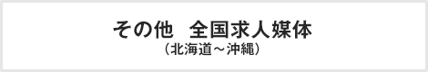 その他  全国求人媒体 （北海道～沖縄）