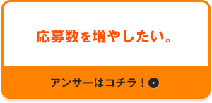 応募数を増やしたい。