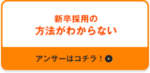 新卒採用の方法がわからない