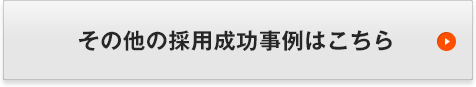 その他の採用成功事例はこちら