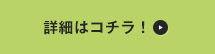 詳細はコチラ！