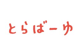 とらばーゆ