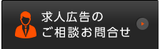 求人広告の ご相談お問合せ