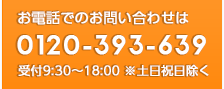 9:30～18:00 土・日・祝日除く 0120-393-639