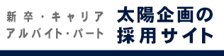 太陽企画の採用情報はこちら