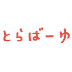 とらばーゆ