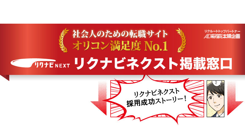 リクナビネクスト掲載 採用成功までの相談窓口 太陽企画 リクナビネクスト掲載 採用成功までの相談窓口 太陽企画