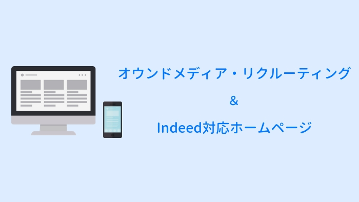 オウンドメディアリクルーティングとインディード対応ホームページ