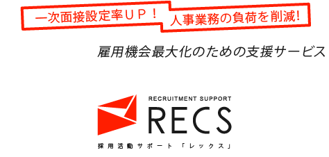 RECS（レックス）