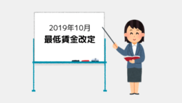 【2019年10月】最低賃金引き上げ！求人募集で気をつけるべきポイント