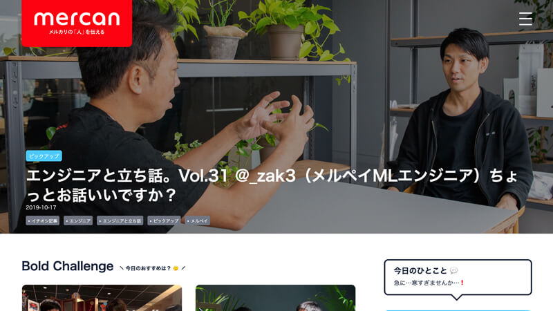 オウンドメディアリクルーティング事例（メルカン）