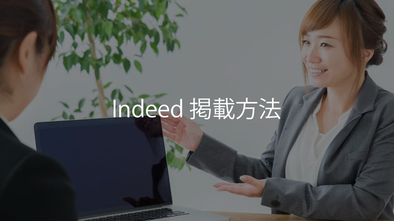 Indeed（インディード）の掲載方法