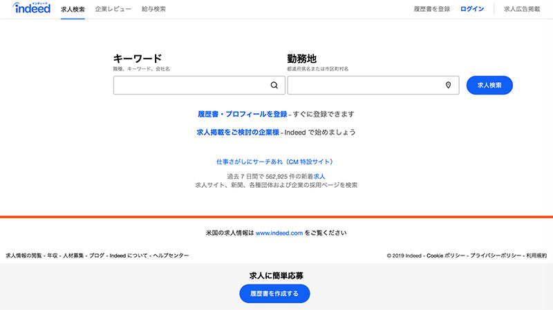Indeedは求人情報専門の検索エンジン