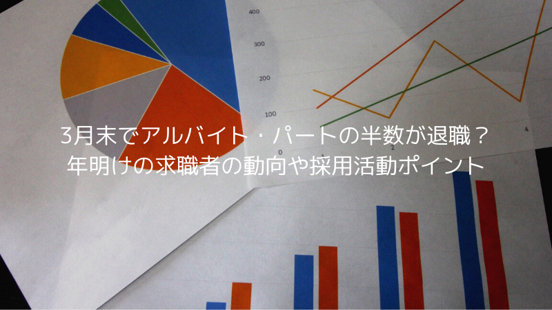 3月末でアルバイト・パートの半数が退職？年明けの求職者の動向や採用活動ポイント