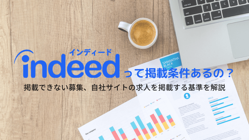 Indeedって掲載条件あるの？掲載できない募集、自社サイトの求人を掲載する基準を解説