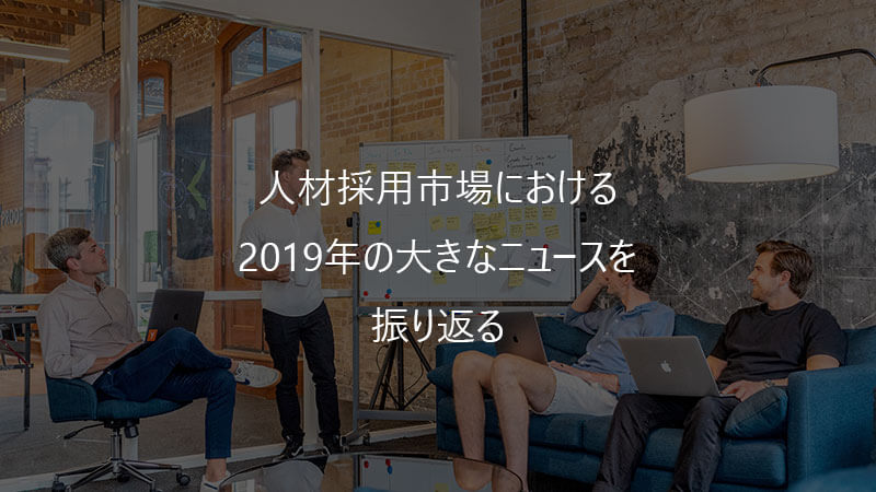 人材採用市場における2019年の大きなニュースを振り返る