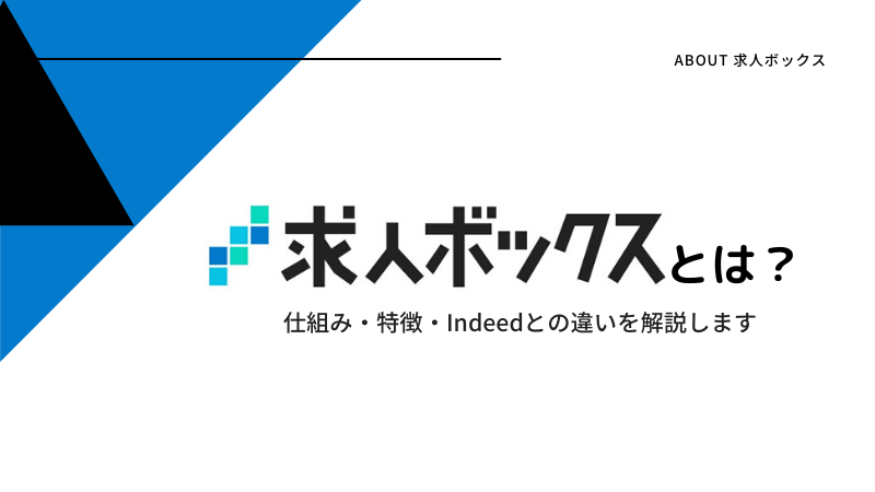 求人ボックスとは？求人ボックスの仕組みや特徴、Indeedとの違いについて解説します