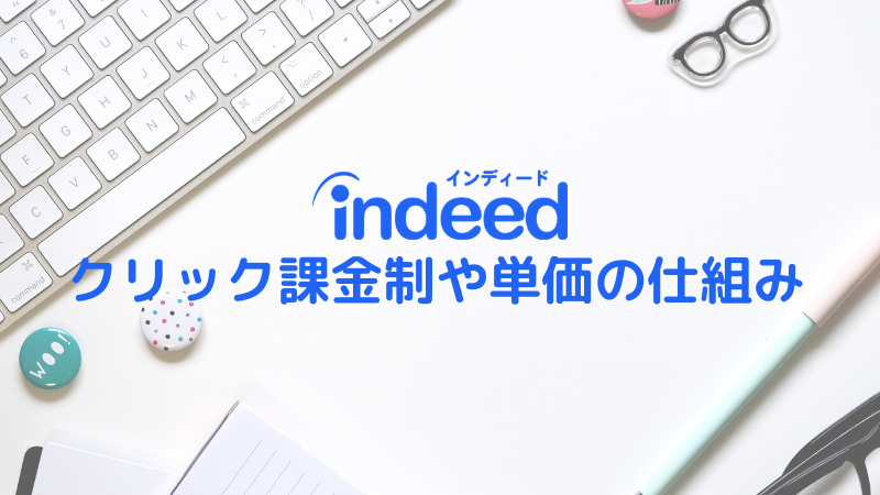 【図解で解説】Indeedのクリック課金制やクリック単価の仕組み