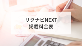 リクナビNEXT掲載料金表