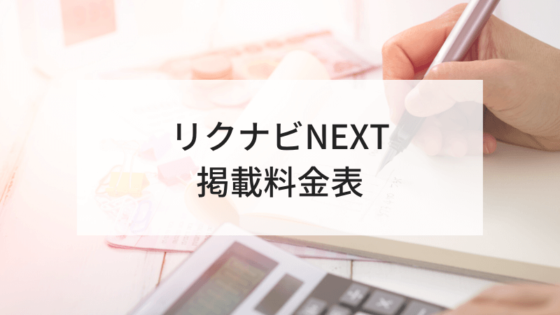 リクナビNEXT掲載料金表