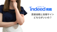 直接投稿と採用サイト、Indeedに掲載するならどちらがいいの？