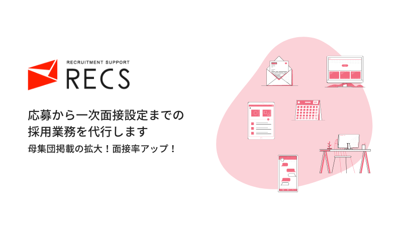 採用代行サービス「RECS」で母集団形成の拡大や面接率アップ