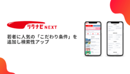 リクナビNEXT、若者に人気の「こだわり条件」を追加し検索性アップ