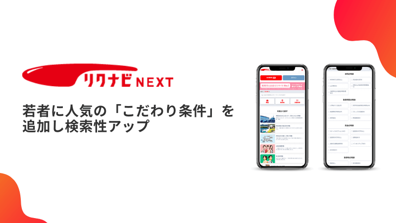 リクナビNEXT、若者に人気の「こだわり条件」を追加し検索性アップ