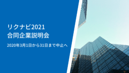 就職情報サイト「リクナビ2021」、合同企業説明会を2020年3月1日から31日まで中止へ