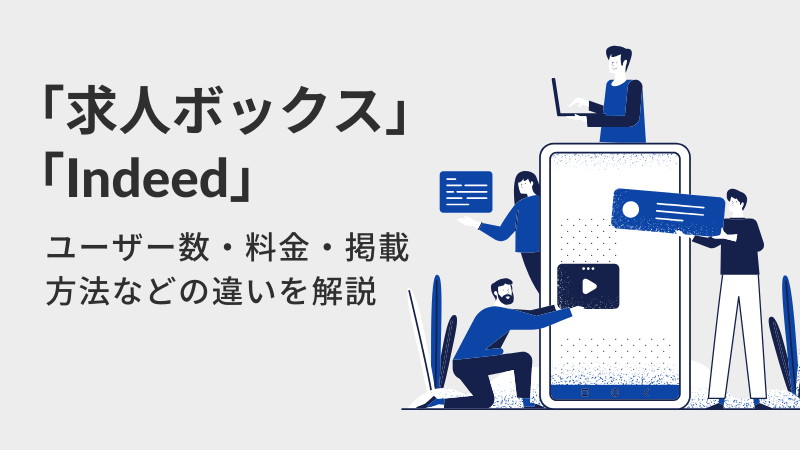 求人ボックスとIndeedの違いを解説｜ユーザー数・料金・掲載方法など