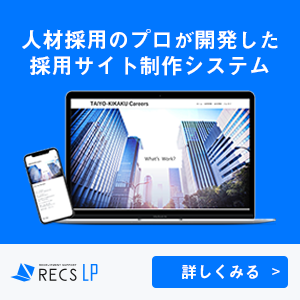採用サイト制作システム「RECS LP(レックスエルピー)」