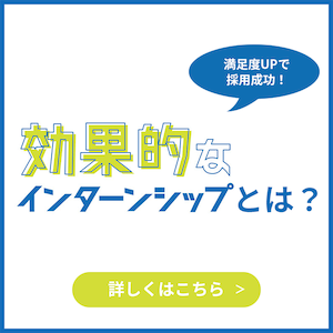 ターンシップの現状と採用効果を高めるポイント