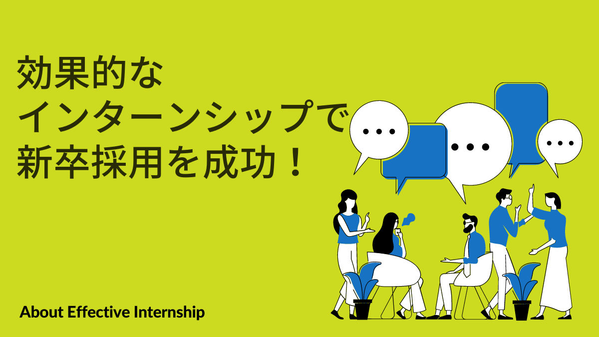 【企業向け】効果的なインターンシップとは？新卒採用を成功に導く3つのポイント