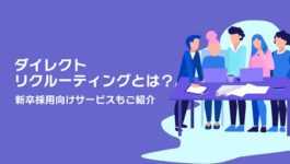 ダイレクトリクルーティングとは？新卒採用向けサービスもご紹介