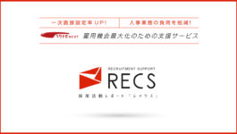 採用代行サービス「RECS」概要資料