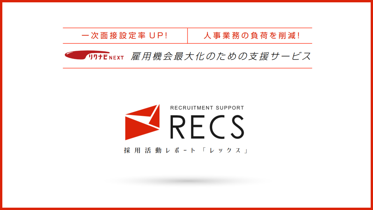 採用代行サービス「RECS」概要資料