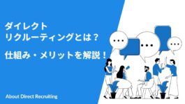 ダイレクトリクルーティングとは？