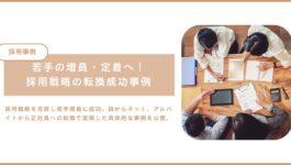 採用事例