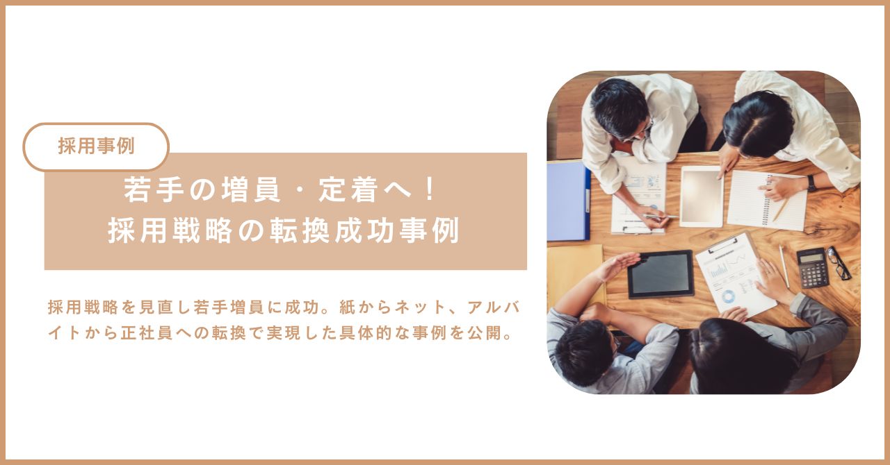 採用事例