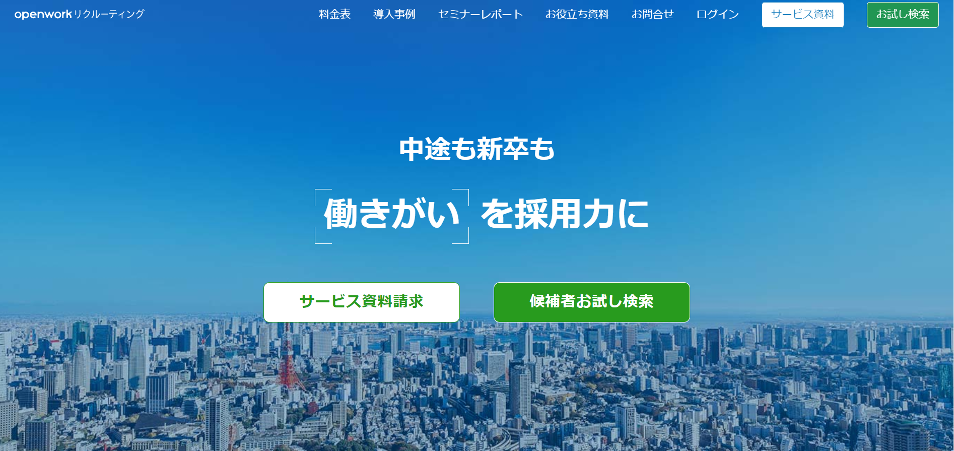 openworkリクルーティング