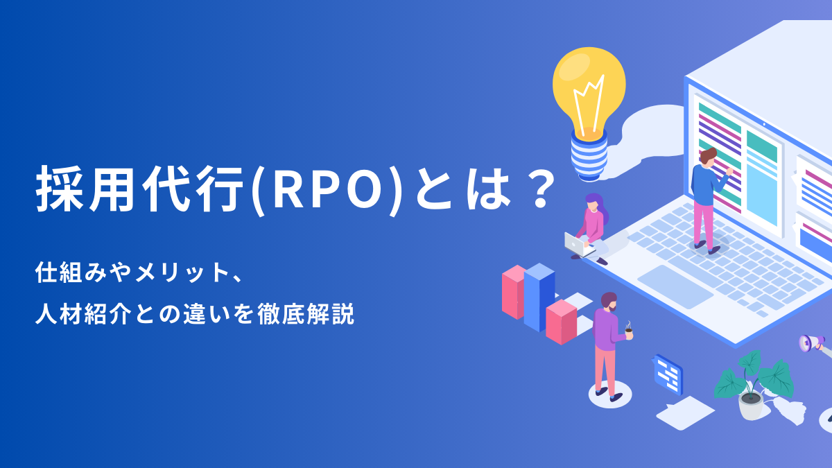 採用代行（RPO）とは？仕組みやメリット、人材紹介との違いを徹底解説