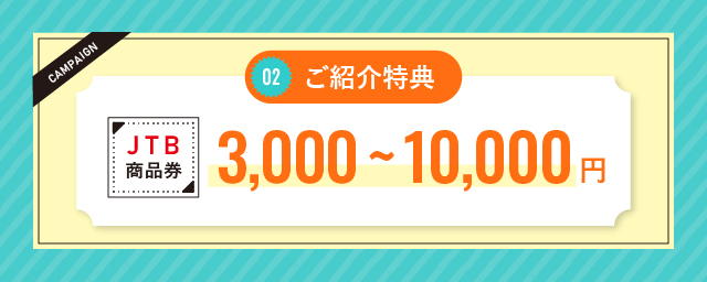 ご紹介特典